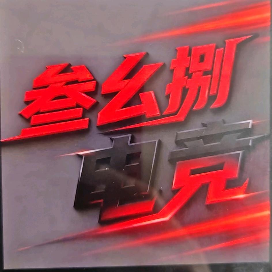 叁幺捌（三角洲