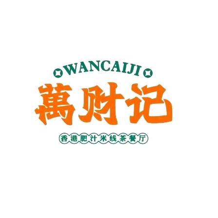 萬财记·香港肥汁米线·茶餐厅(邯郸店)
