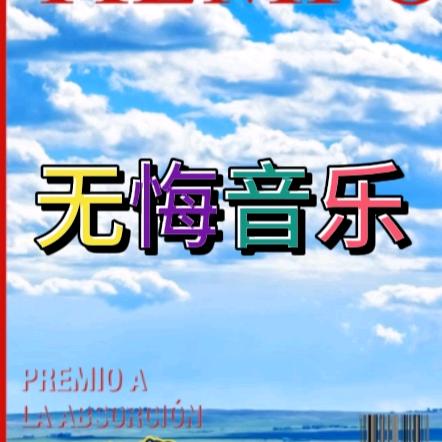 无悔音乐