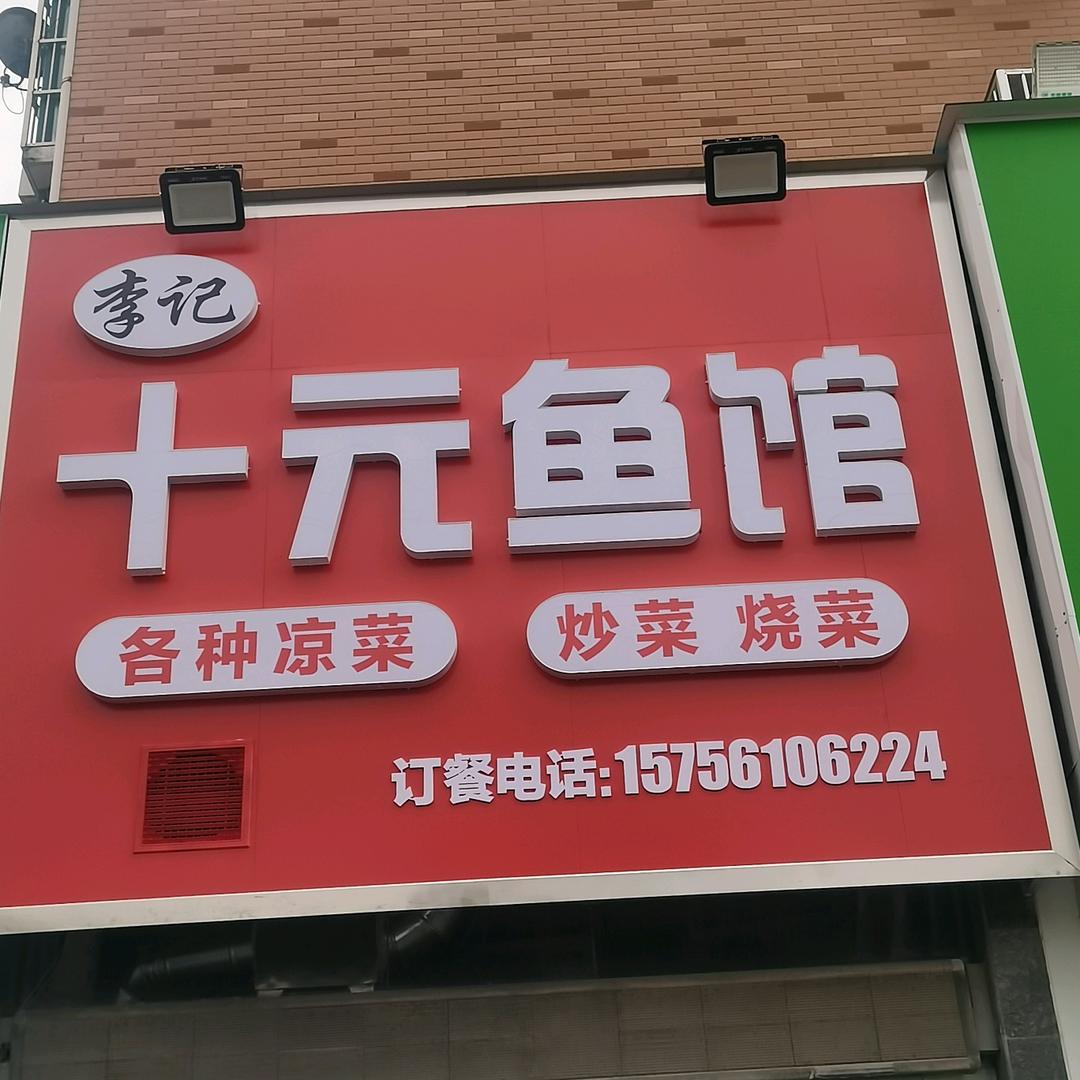 李记十元鱼馆（书香雅苑）