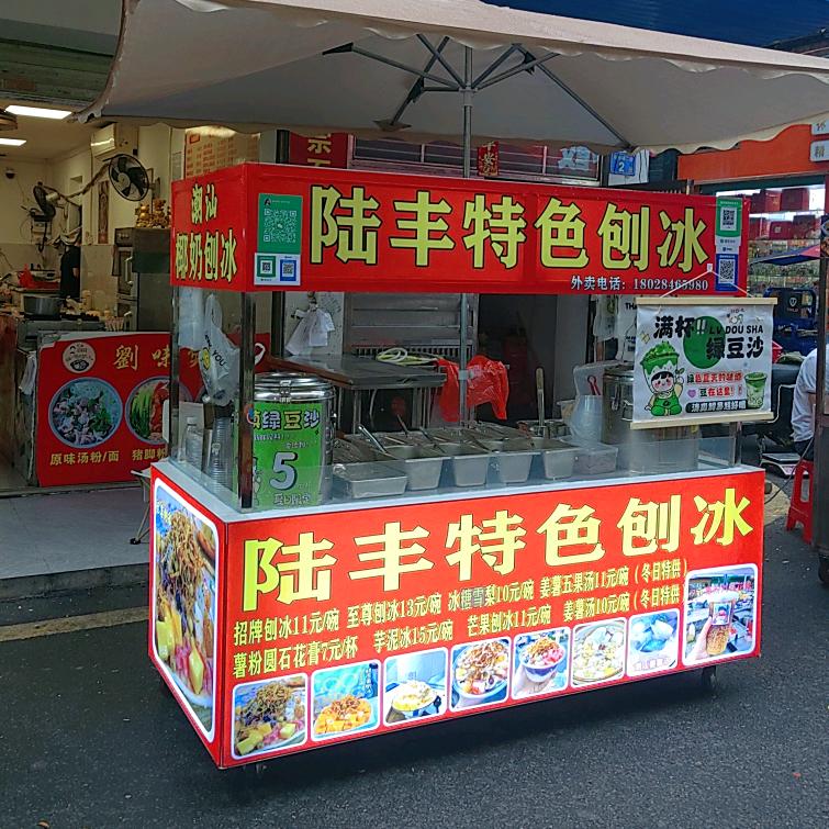 @在新圩的陆丰特色刨冰