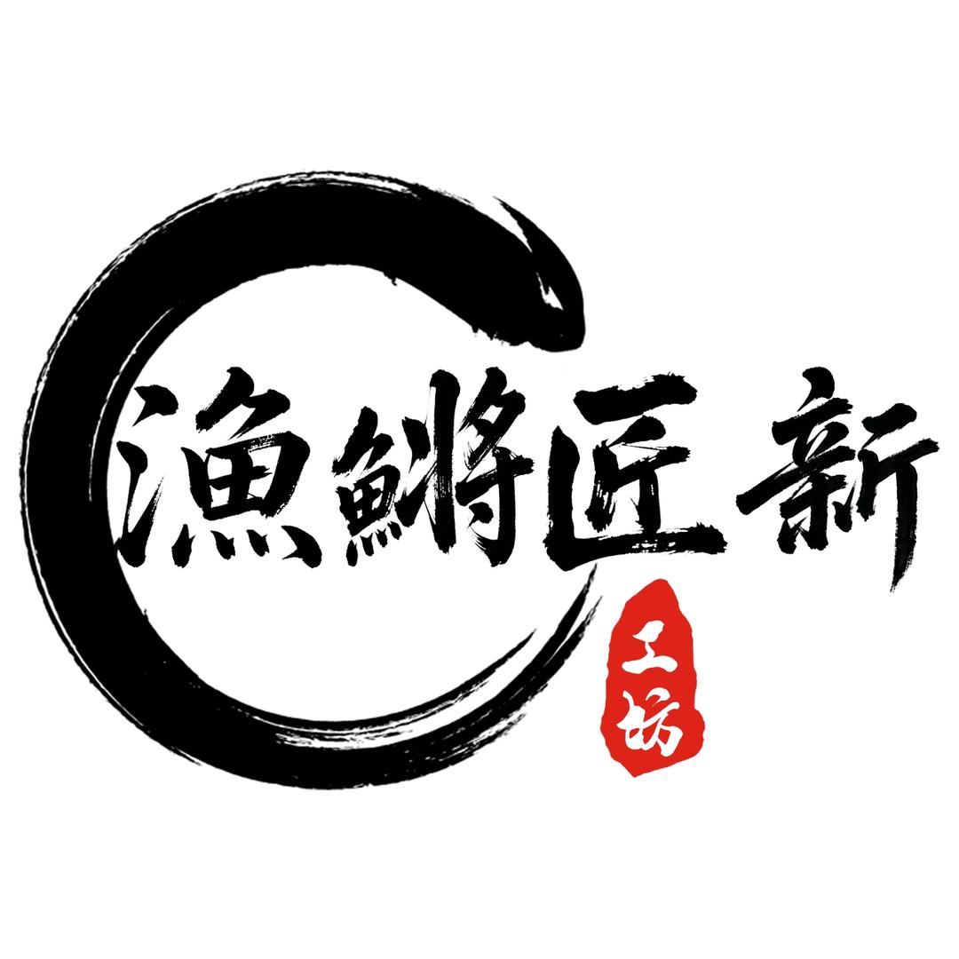 渔鱂匠新工坊精品渔具店