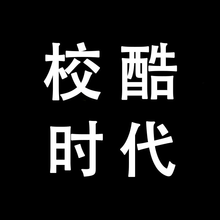 校酷时代