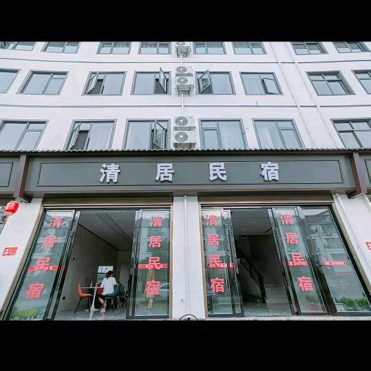 清居民宿
