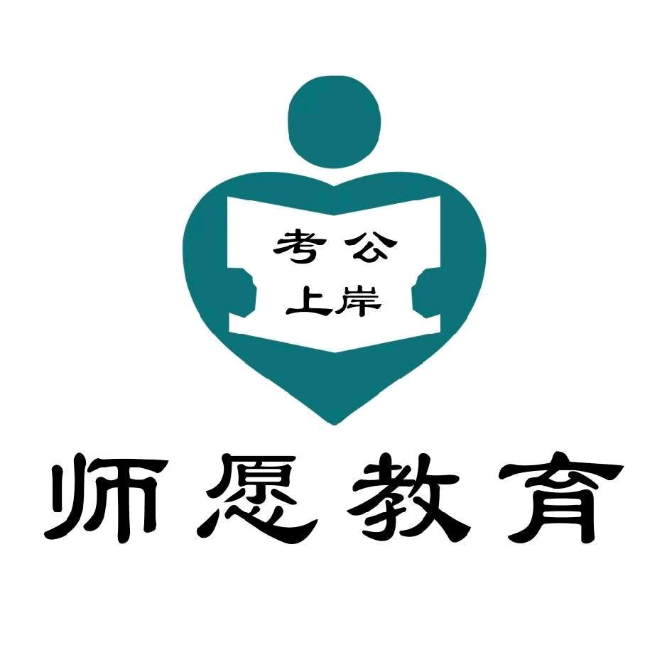 师愿公考