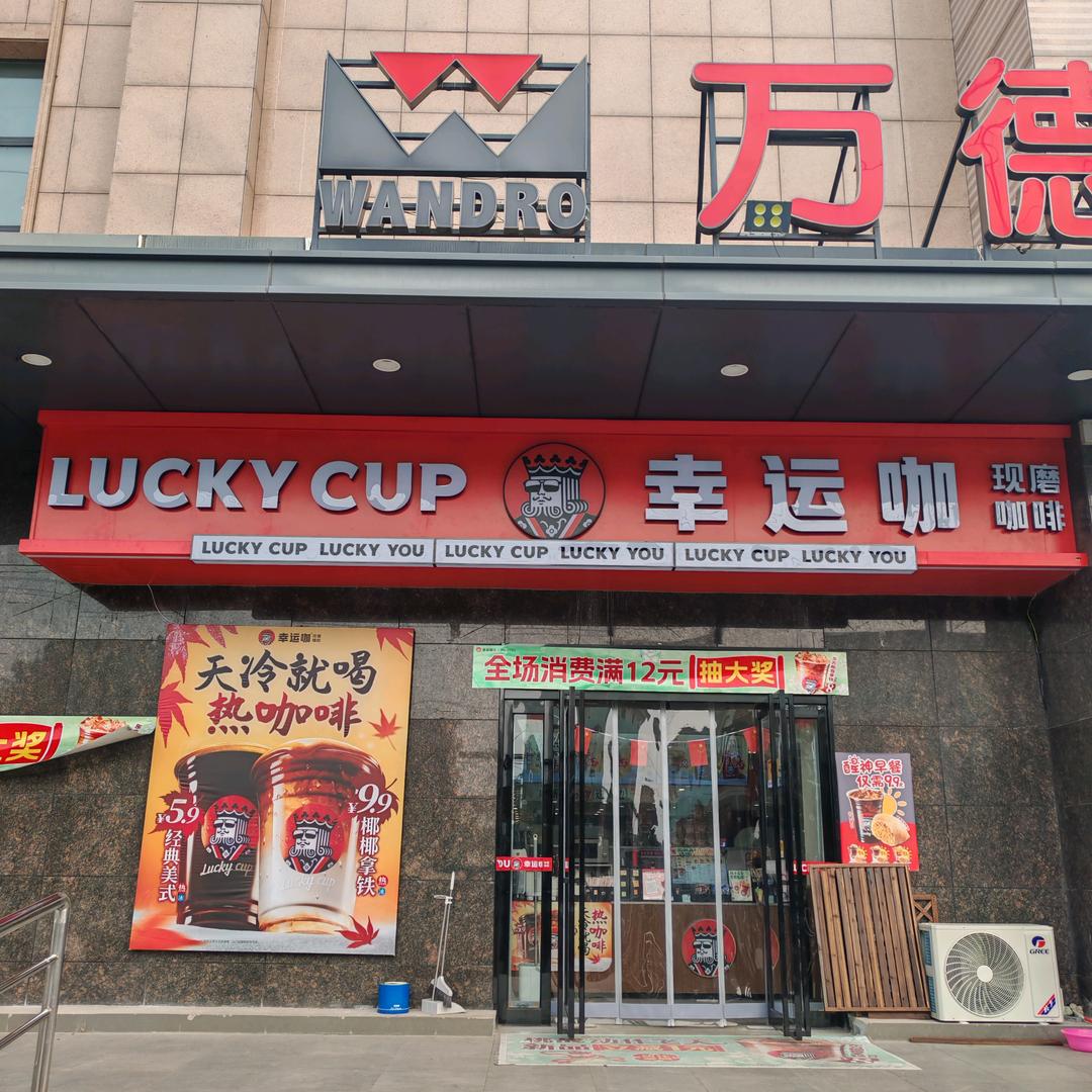 幸运咖（辉县万德隆店）