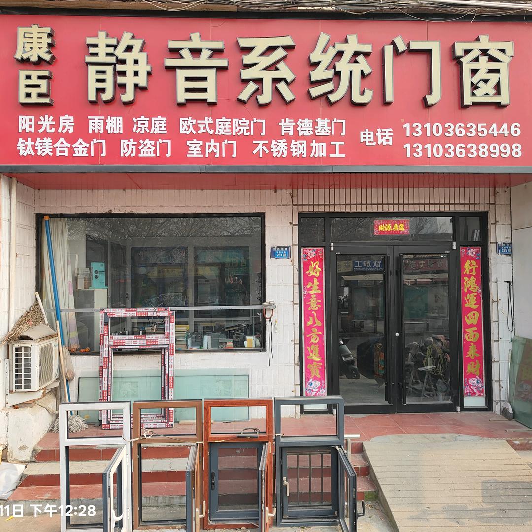 康臣静音系统门窗