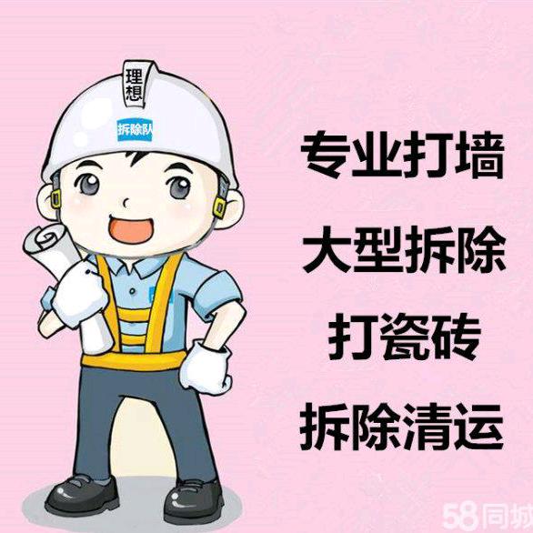振（拆除砸墙垃圾清运）