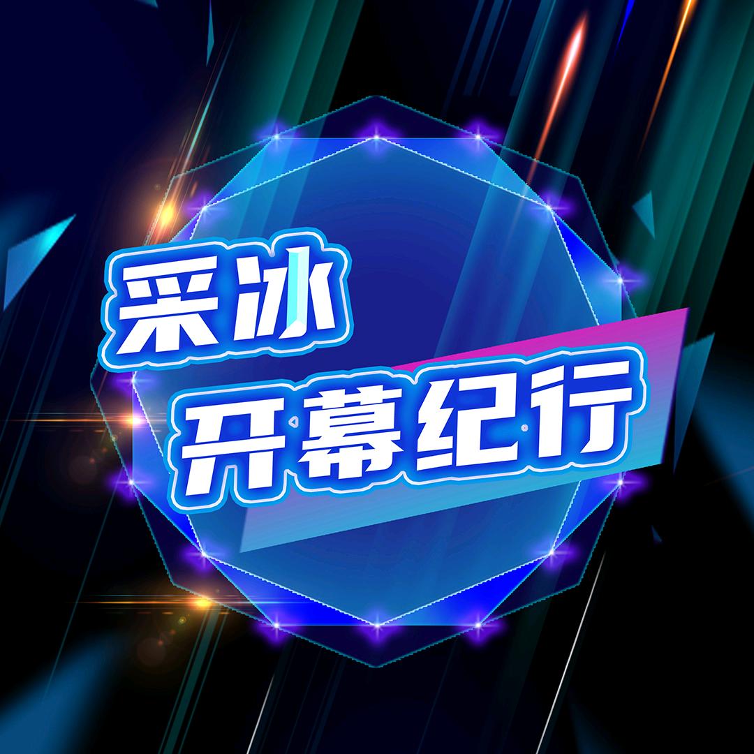 开心起来（采冰开幕纪行）