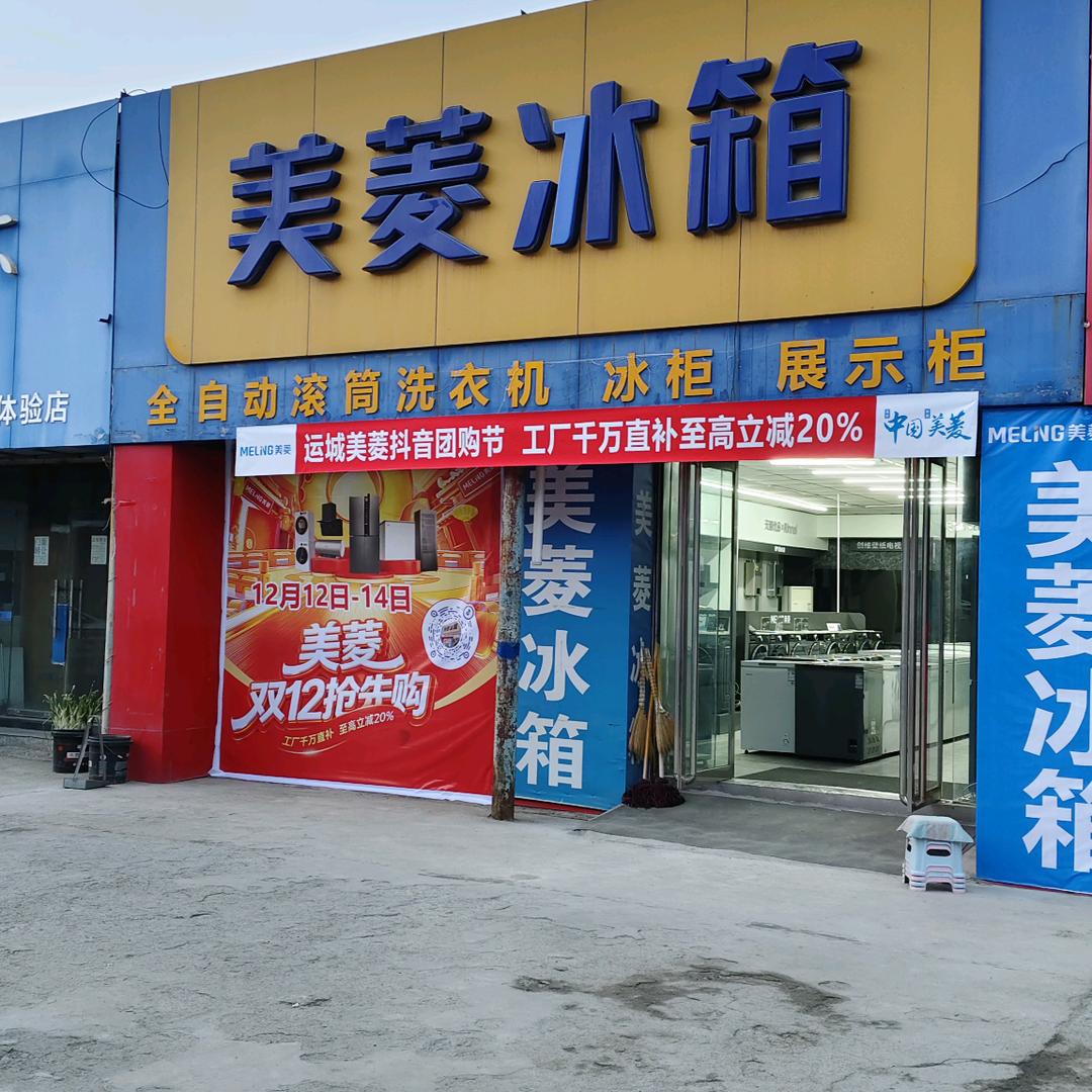 运城西街家电市场美菱电器
