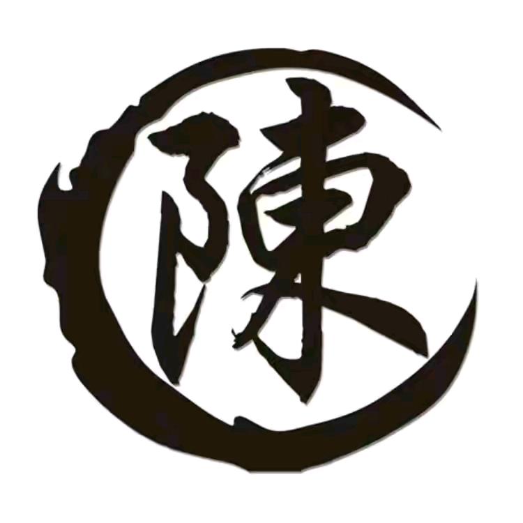 陈
