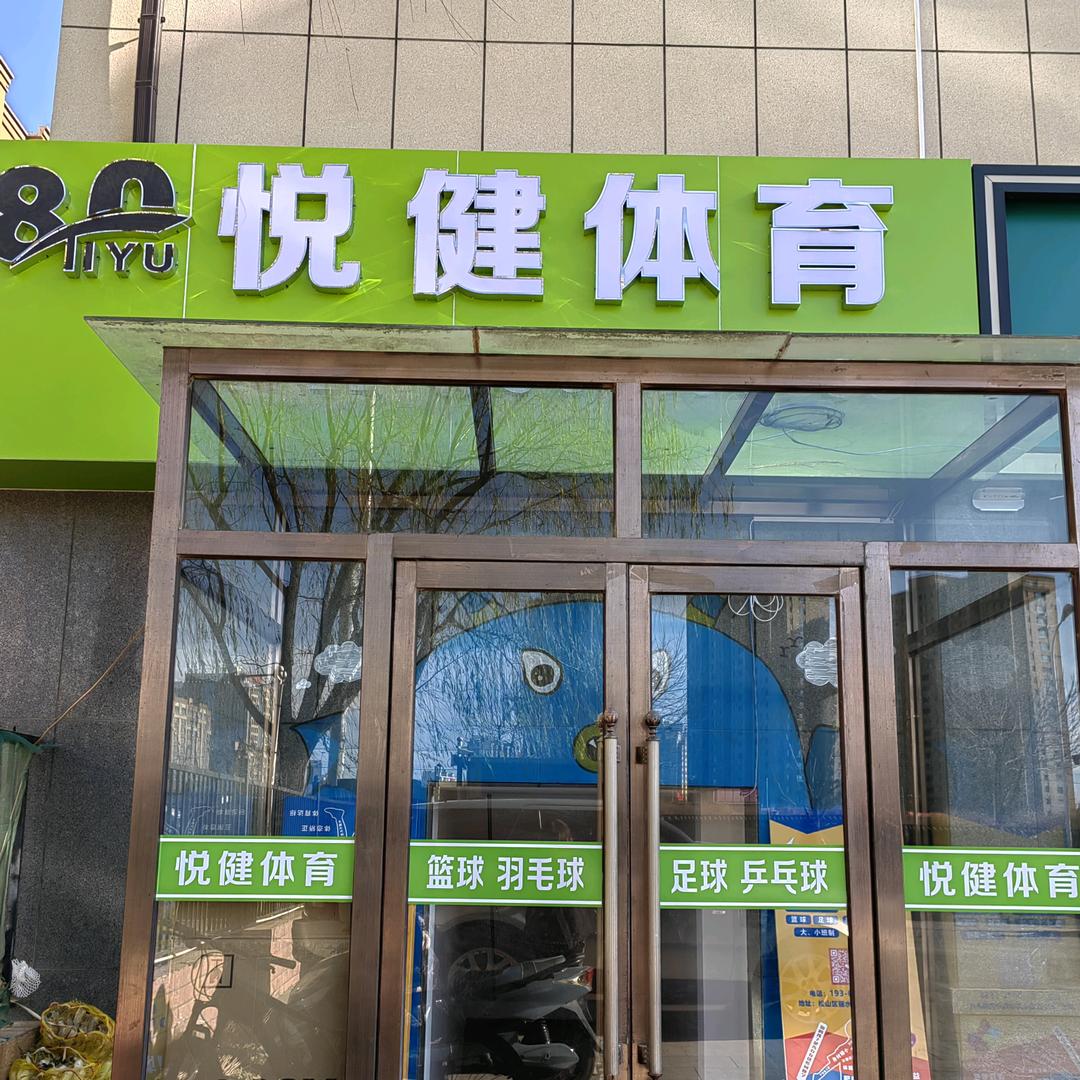 悦健体育