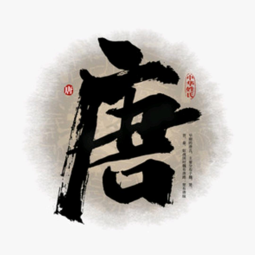 大唐好剧