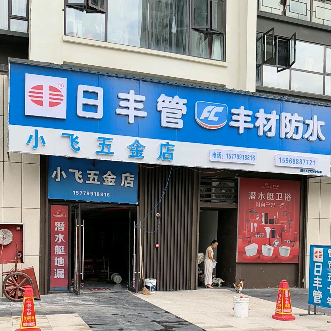 五金小飞