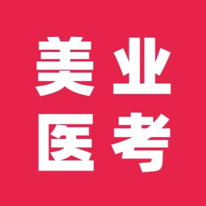美业医考指南