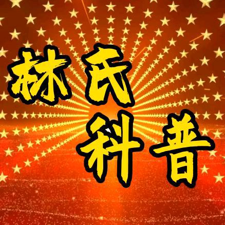 中华林氏（非林勿关）