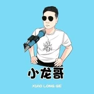 涨小龍👉做好自己