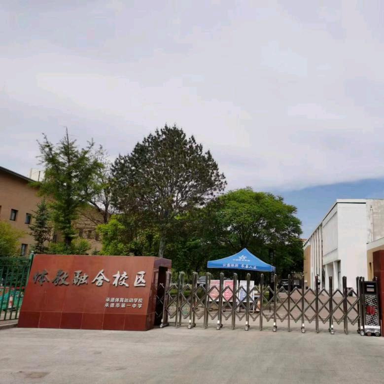 承德体教融合校区