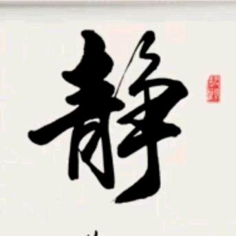室靜蘭稥