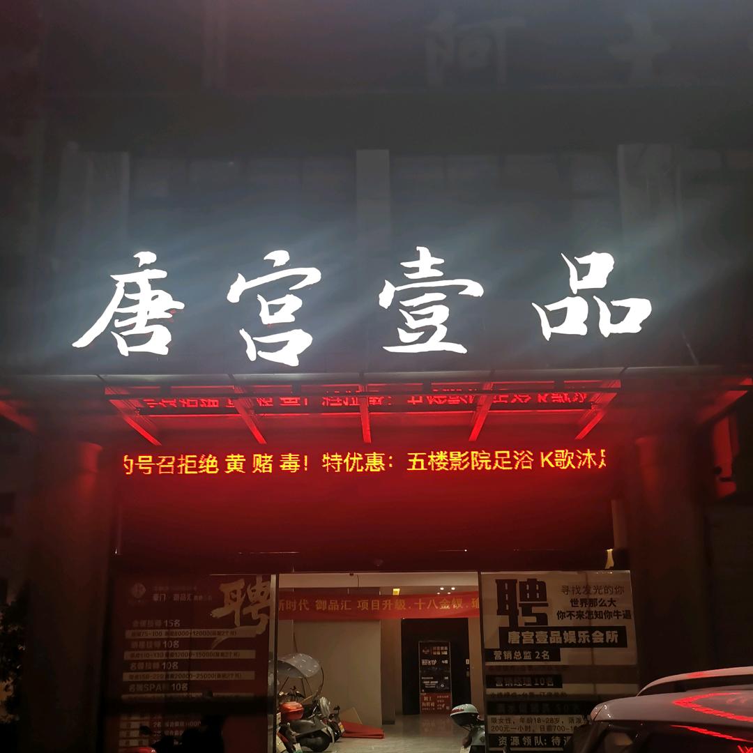 周巷唐宫壹品KTV