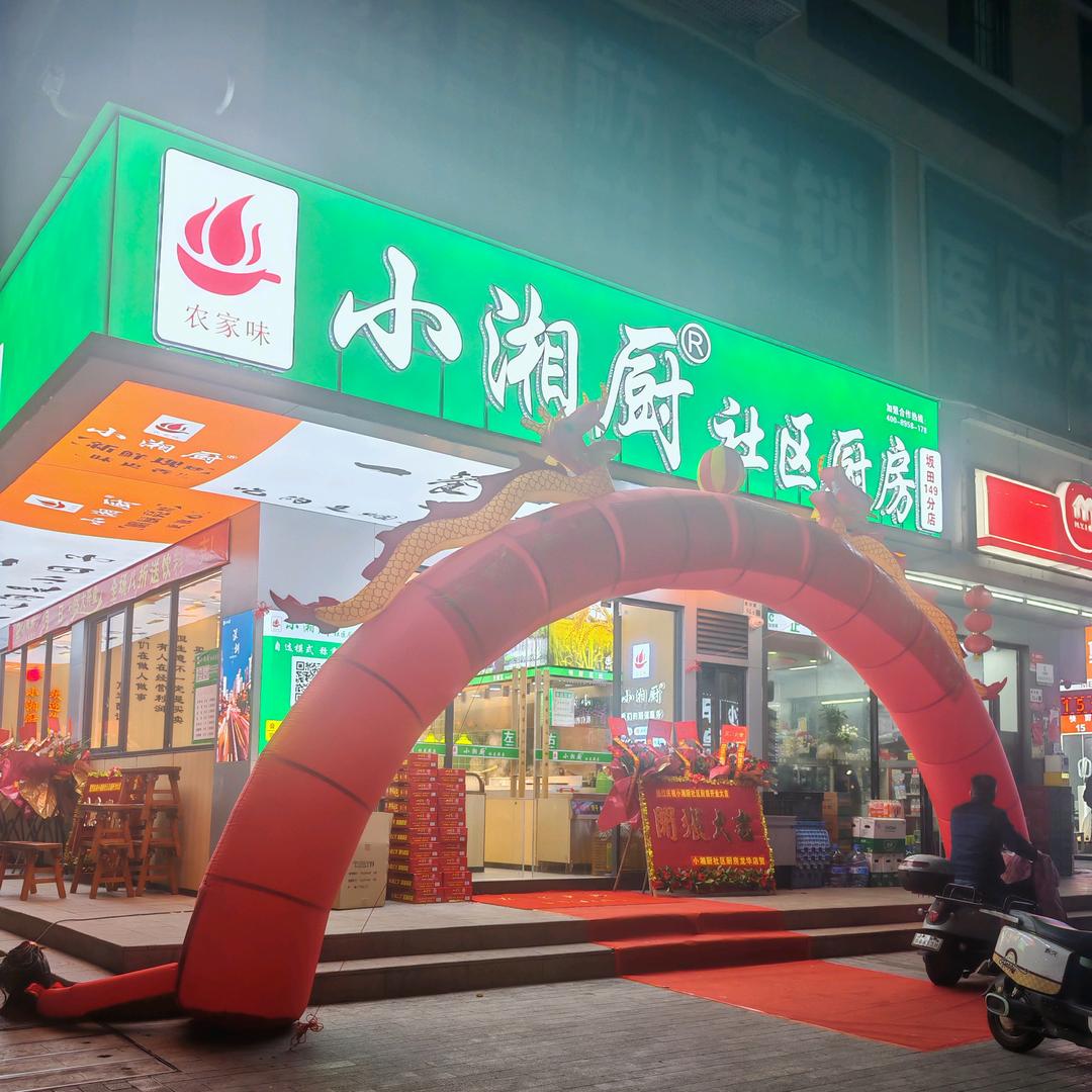 农家味小湘厨