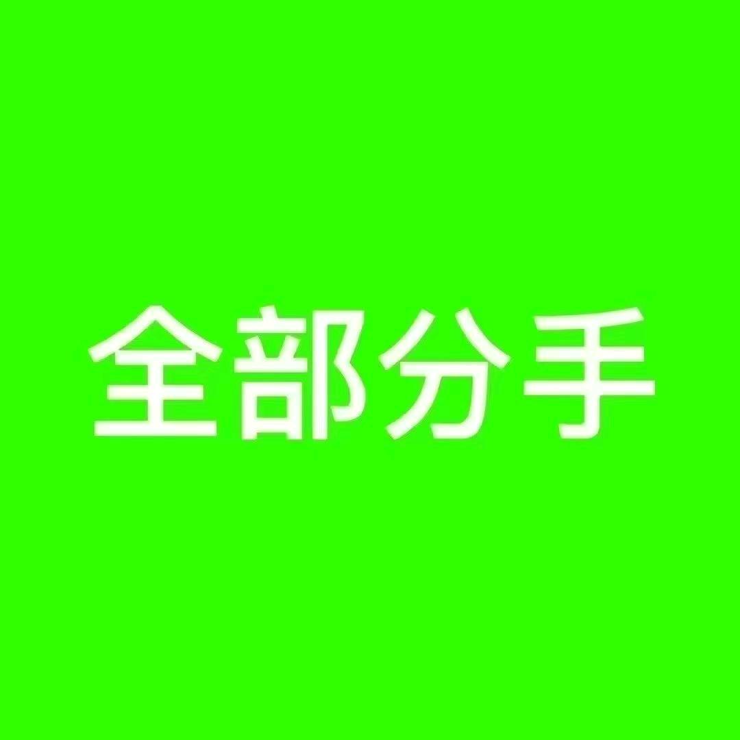 你  没  人  要