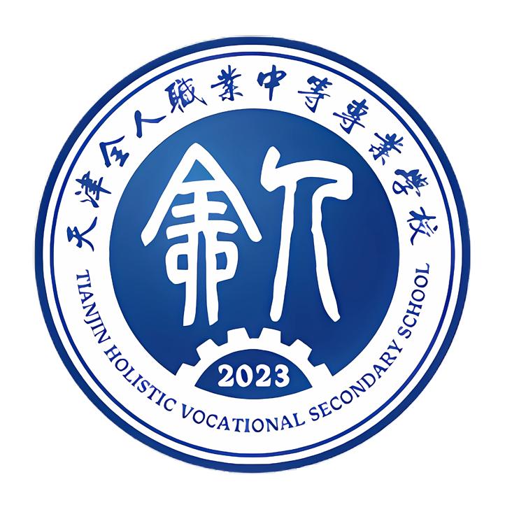 天津全人职业中等专业学校