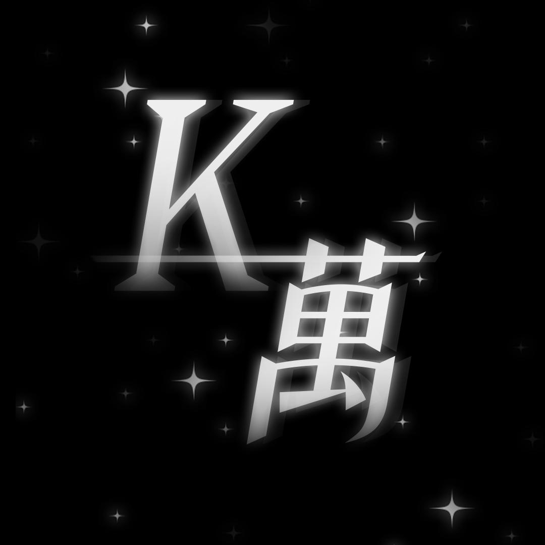 K-萬