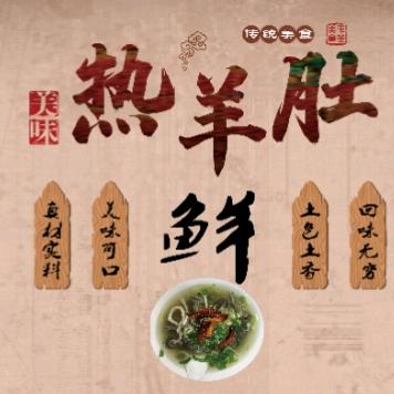 大名府羊汤热羊肚，大名总店（招学员）
