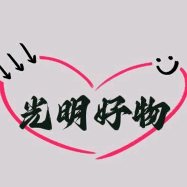 光明好物