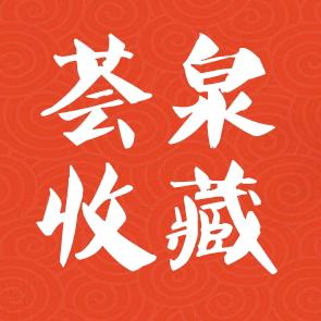 荟泉收藏♛