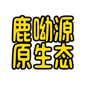 鹿呦源原生态
