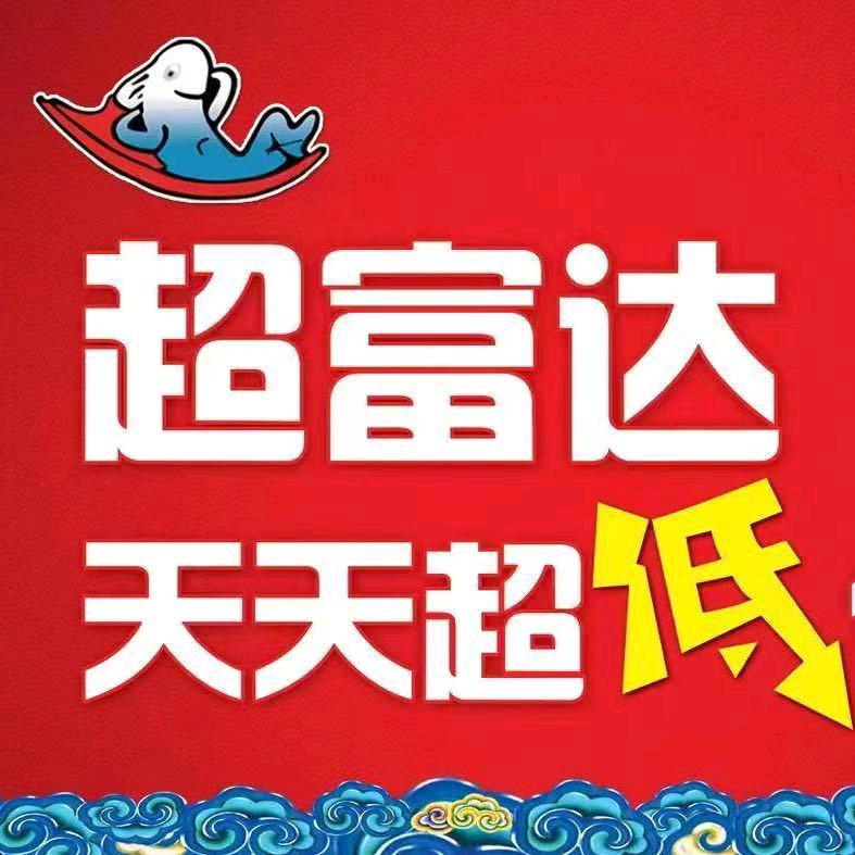 伊通县超富达海鲜批发行
