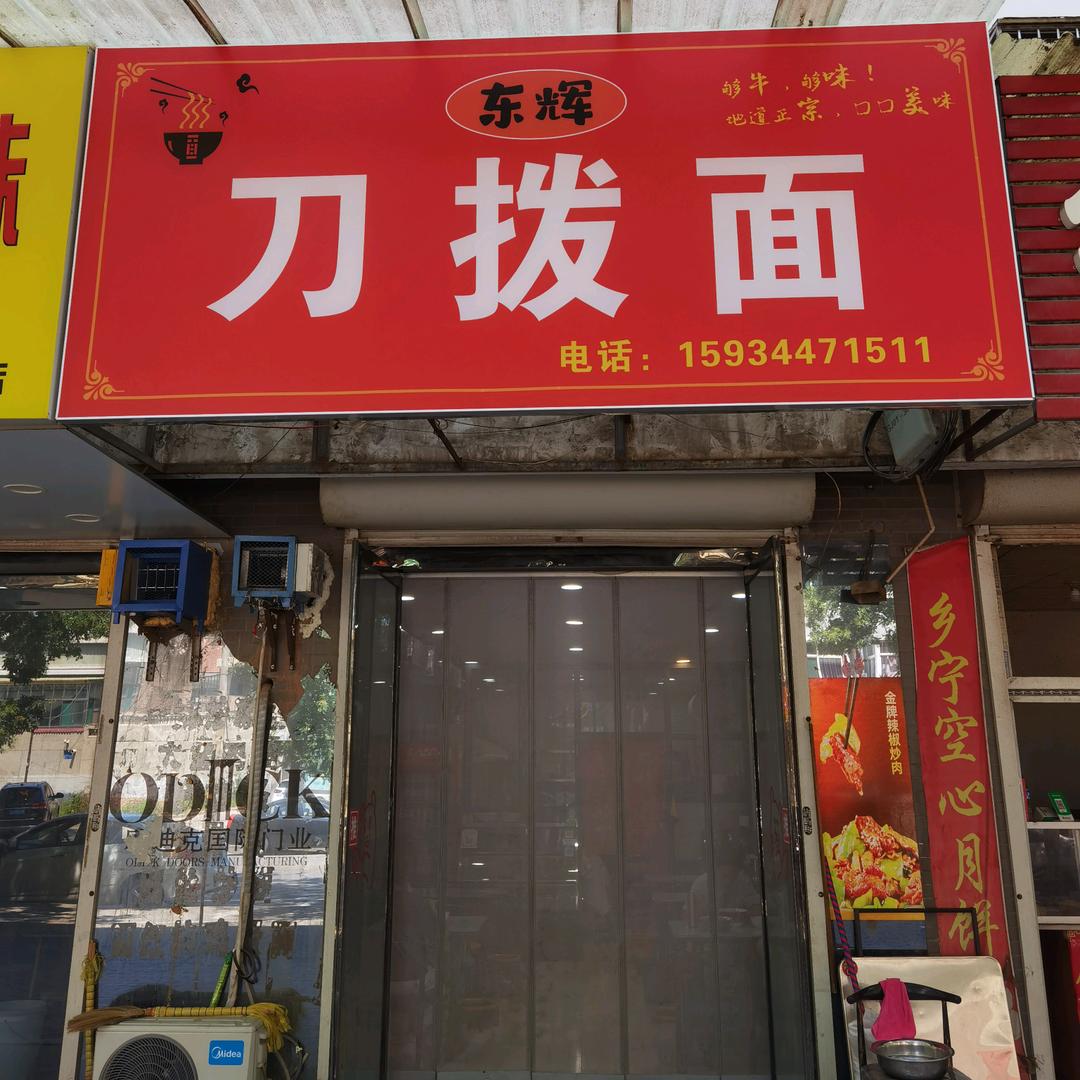 东辉刀拨面官方号