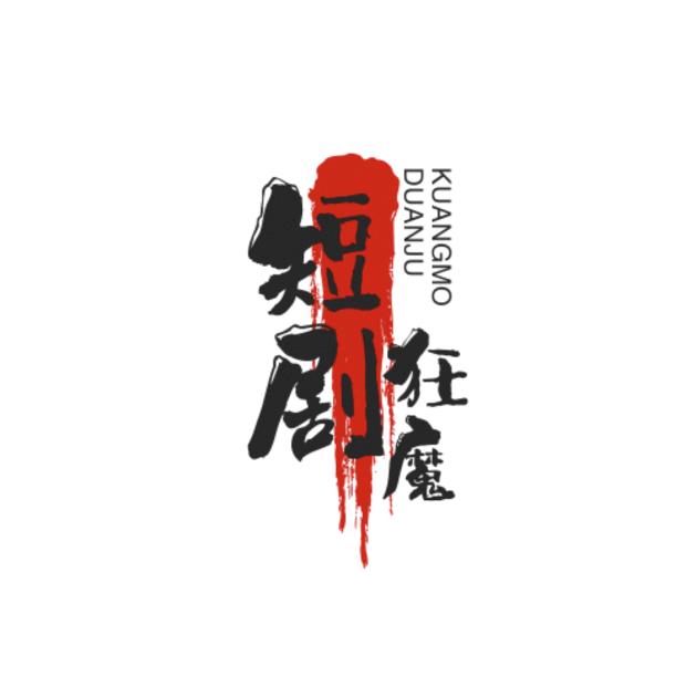 短剧狂魔