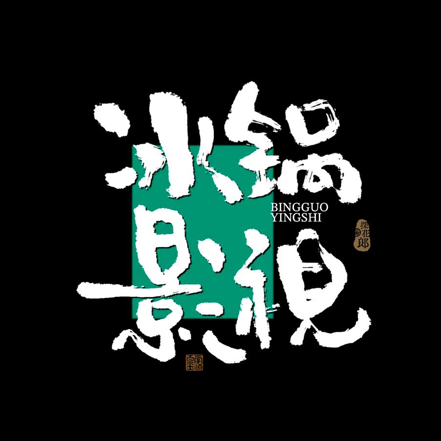 冰锅影视