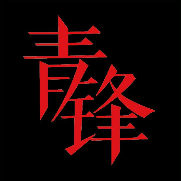 青锋（上海）工具设备有限公司