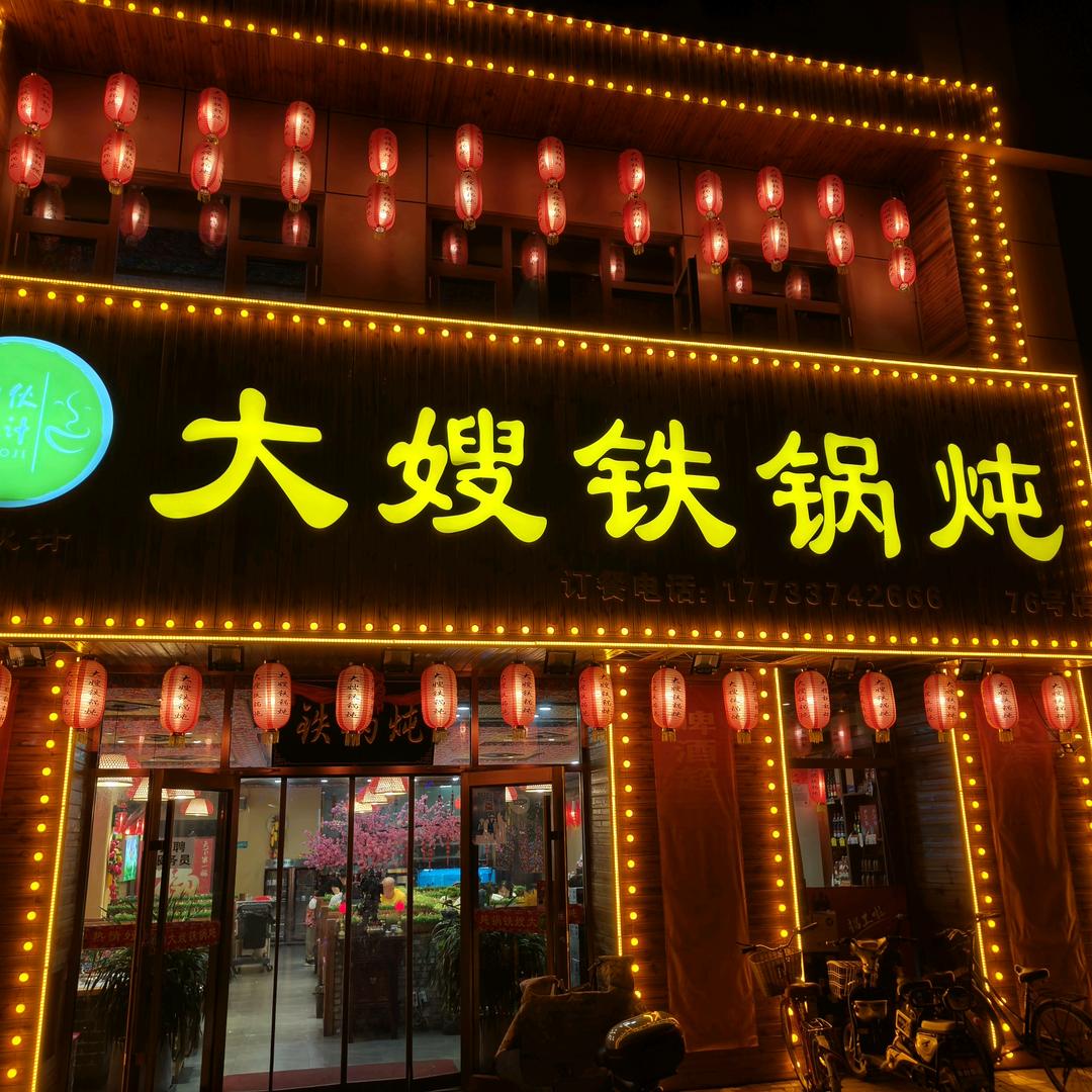 大嫂铁锅炖-任丘店