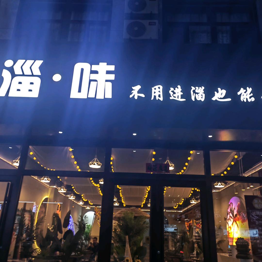 淄味音乐烧烤大保当店