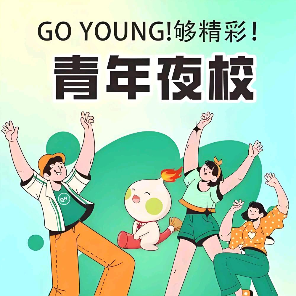 老城里青年夜校