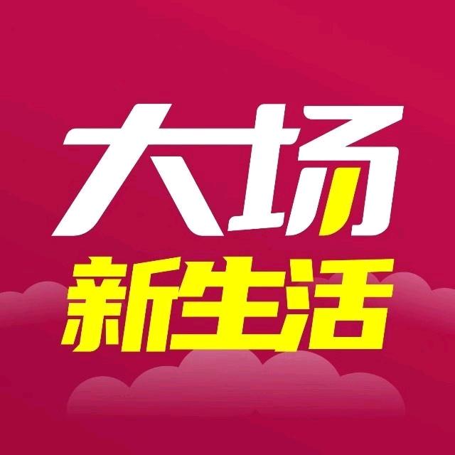 大场新生活