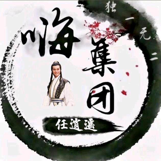 任逍遥✨ ¹²⁰⁶