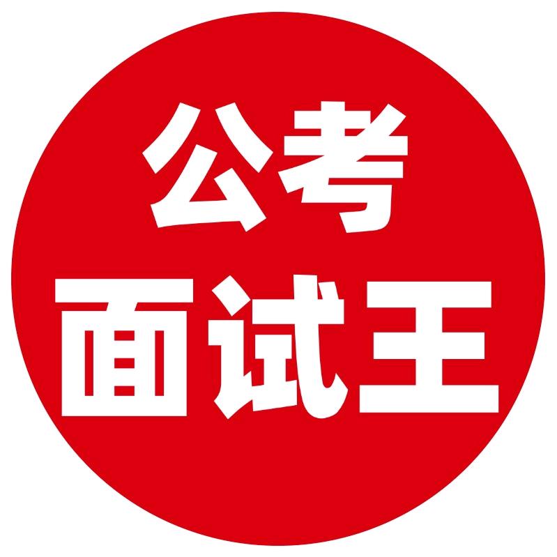 公考面试王