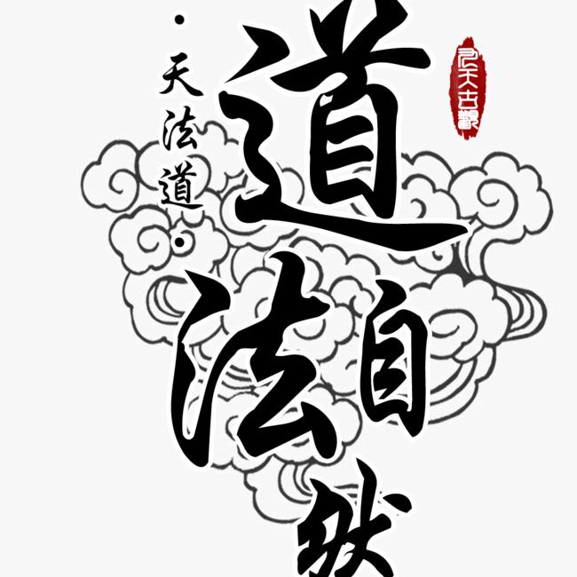 道法自然