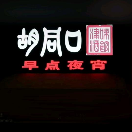 胡同口早点(招学员)