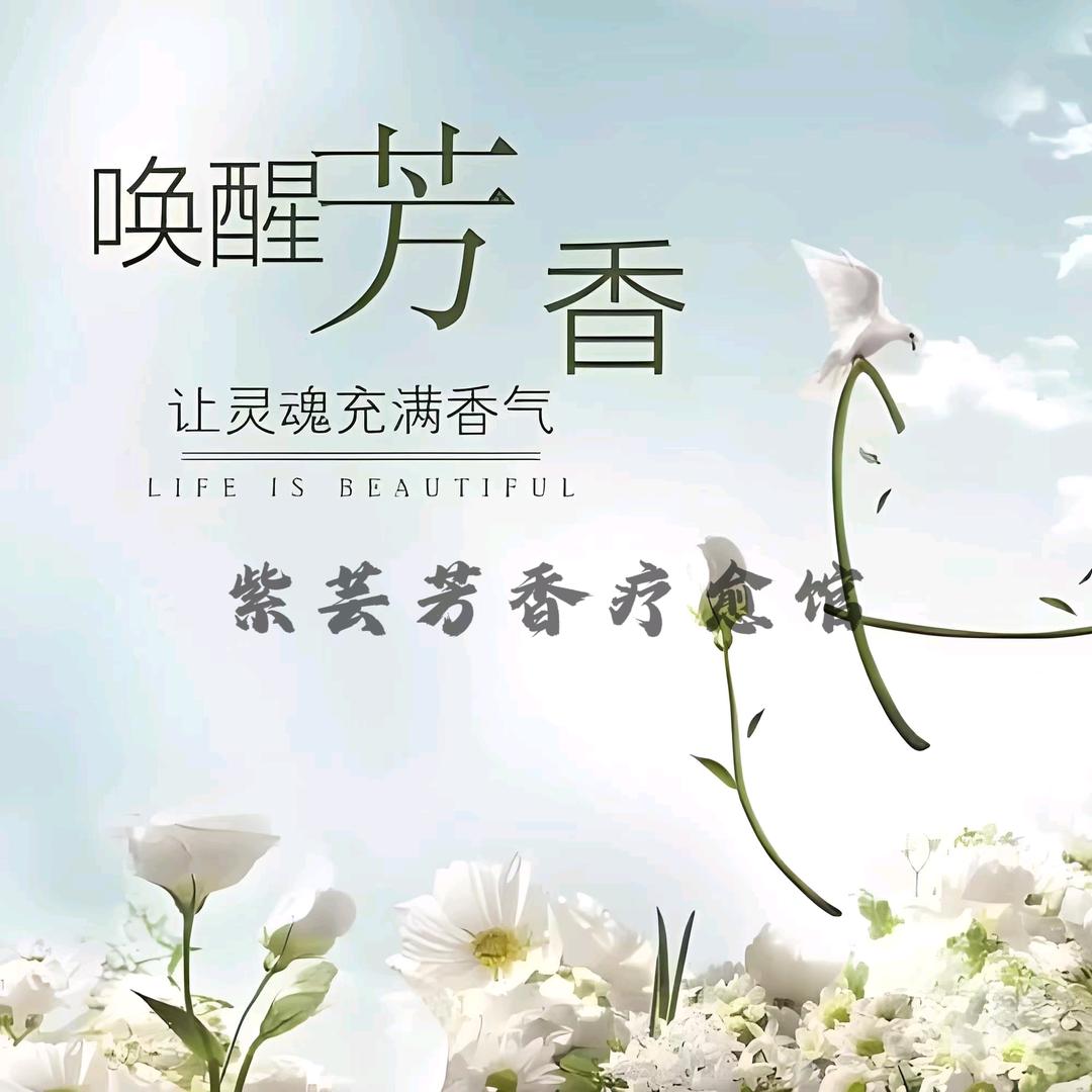 紫芸芳香疗愈馆