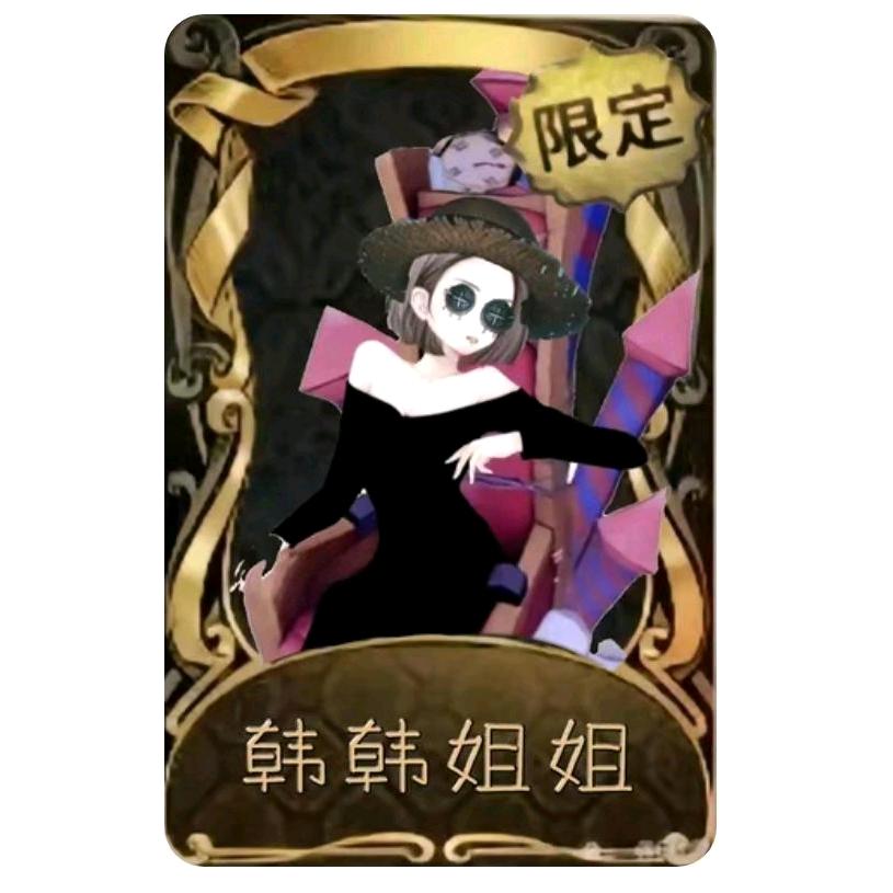 韩韩•拆卡【第五人格欧气版】