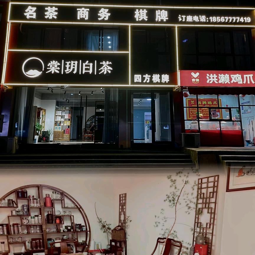 棠玥白茶内黄店