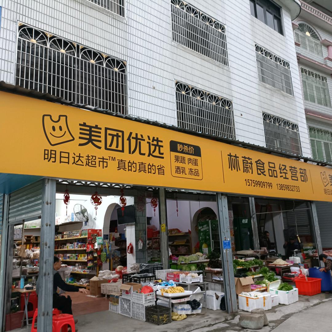 林蔚食品经营部