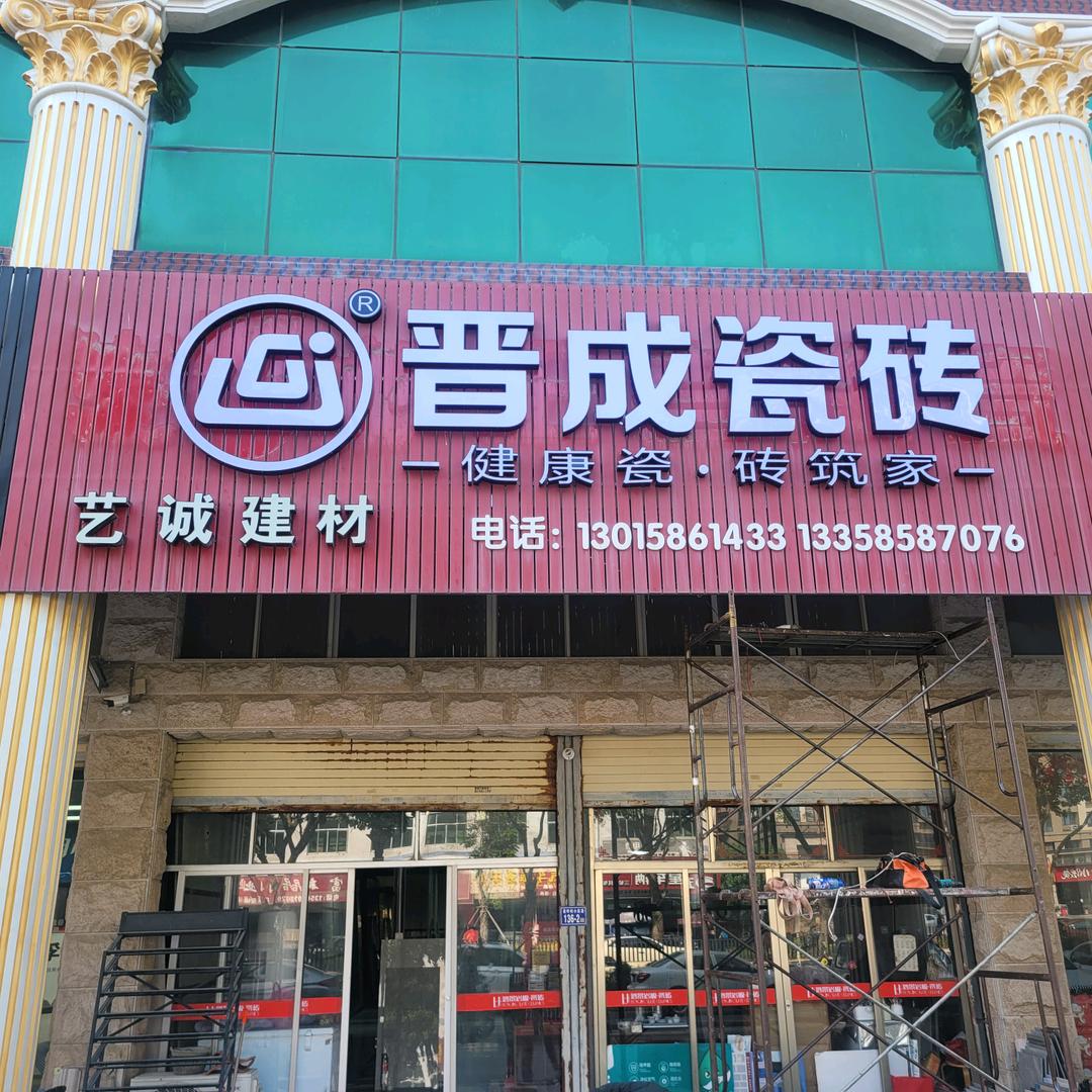 晋成瓷砖(泉州艺光彩印厂))店